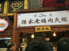 -毅祥斋老孙家泡馍(北院门鼓楼店)