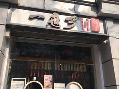 -一屉乡包子铺(夕照寺店)