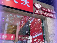 门面-素满香·素食自助餐厅(直营·大兴街店)