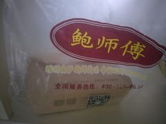 -鲍师傅糕点(国金街店)