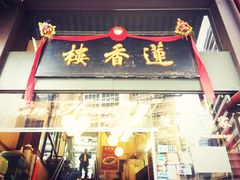 门面-香港蓮香樓(上環店)