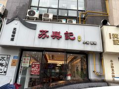 -苏兴记·小笼馄饨(建筑路店)