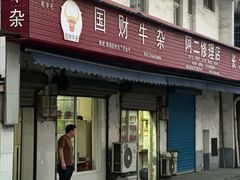 -国财牛杂(镇海店)
