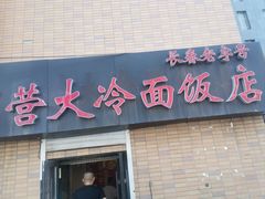 -国营大冷面饭店
