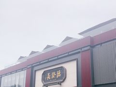 门面-德发长·花式蒸饺(大唐不夜城店)