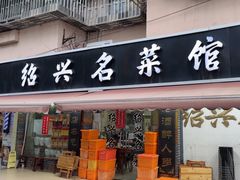 -绍兴名菜馆(可乐路店)