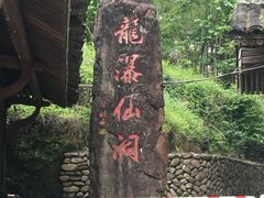 -龙瀑仙洞