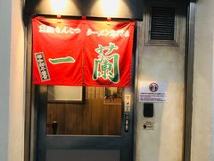 -一兰拉面(新宿中央东口店)
