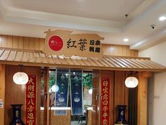 -红叶日料·放题·海胆·定食(星海店)