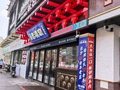 -董记老清泉·鲜切涮羊肉(窑岭店)