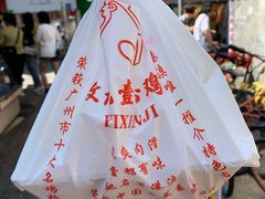 -文记壹心鸡(宝华路店)