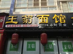 门面-王菊美食街·王菊面馆(总店)