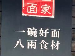 -陈八两面家(华孚写字楼店)