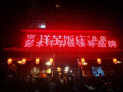 门面-郑件洋芋饭庄