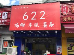 门面-鸡柳大人(宁大店)