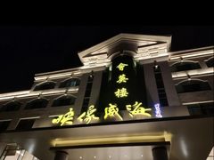 -映像威海·海鲜味道(经区店)