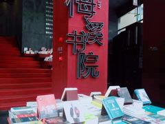 -当当梅溪书院(步步高梅溪新天地店)