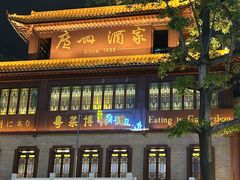 -广州酒家(文昌总店)
