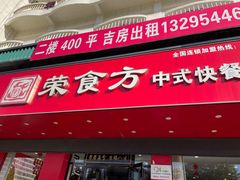 -荣食方(兴华路店)