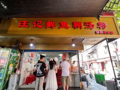 -汪记鲜鱼糊汤粉(沈阳路总店)