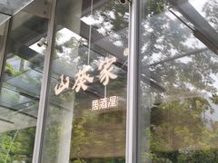 -山葵家居酒屋(天目里店)