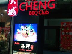 门面-大城·烧烤海鲜大排档(台东店)