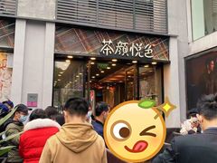 -茶颜悦色(花园道店)