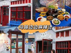 -马路边边麻辣烫(世纪金源店)