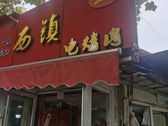 -王记西鎮电烤肉(汶上路店)