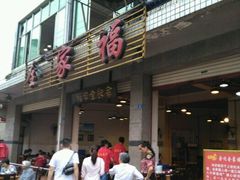 -佘记全家福芋儿鸡(向阳街总店)