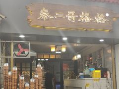 -秦二哥格格(高笋塘店)