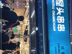 门面-屋头串串(新街里店)