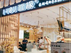 门面-I-YOU面缘·仁和新城店