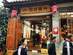 门面-饵块食光·云南有机手作饵块