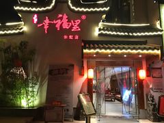 门面-盛世川王•幸福里(长虹店)