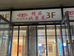 -东四民芳餐厅(世茂工三店)