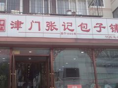 -津门张记包子铺(华昌道店)