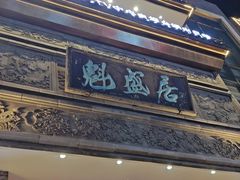 -魁盛居百年鲁菜馆(县西巷店)