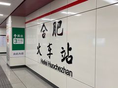 -合肥火车站(地铁站)