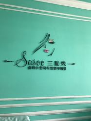 点击看大图 -Sasoo三和秀科技护肤抗衰中心