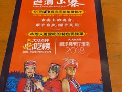 -老滇山寨•云南特色菜•地方菜•民族风情歌舞表演(金碧店)