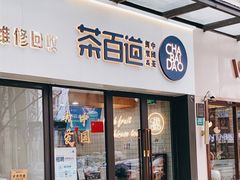 门面-茶百道(荣科路店)