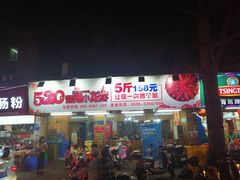 -520香辣小龙虾(美食街总店)