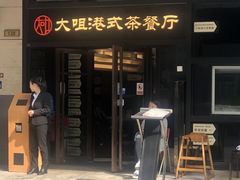 门面-新大咀港式茶餐厅(宝山万达店)