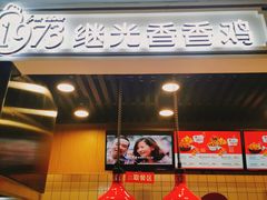 -1973继光香香鸡(合生汇购物中心店)