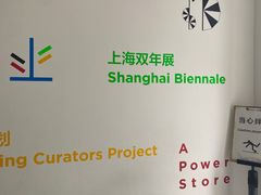 -上海当代艺术博物馆