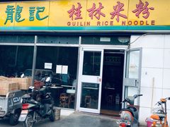门面-龙记桂林米粉(财满街店)