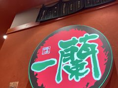 -博多一蘭·乌冬·定食·烧串(徐家汇店)