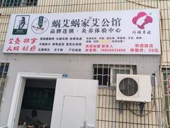 -蜗艾蜗家艾公馆(中山路店)