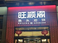 -旺顺阁·北京菜(大望路店)